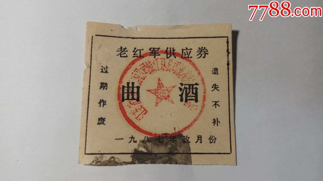 镇江市老红军曲酒供应券1987年