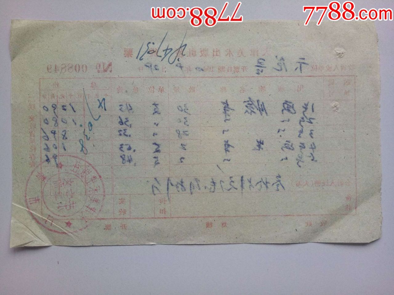 1960年天津美术出版社荣宝斋门市部发票