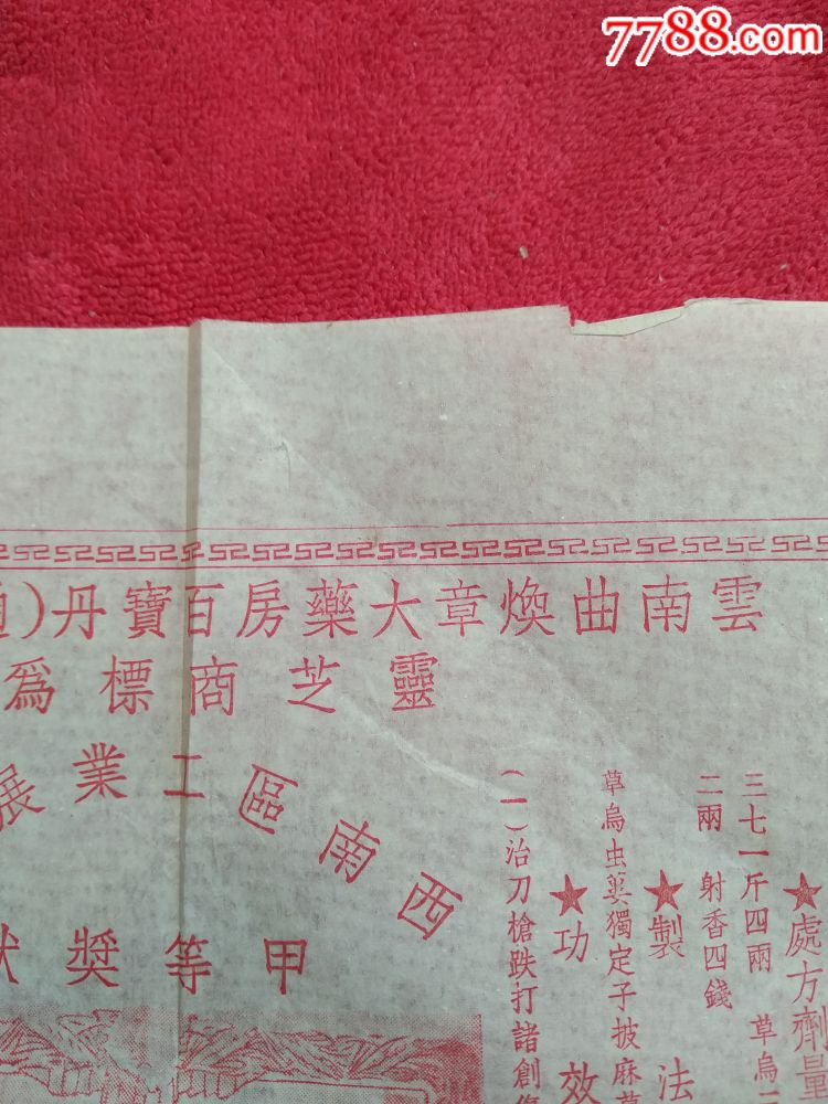 云南曲焕章大药房百宝丹【云南白药】