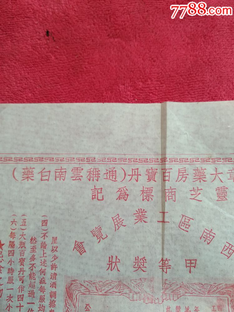 云南曲焕章大药房百宝丹【云南白药】