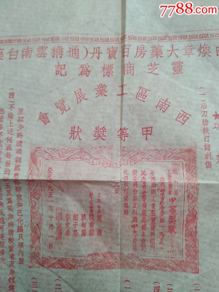 云南曲焕章大药房百宝丹【云南白药】