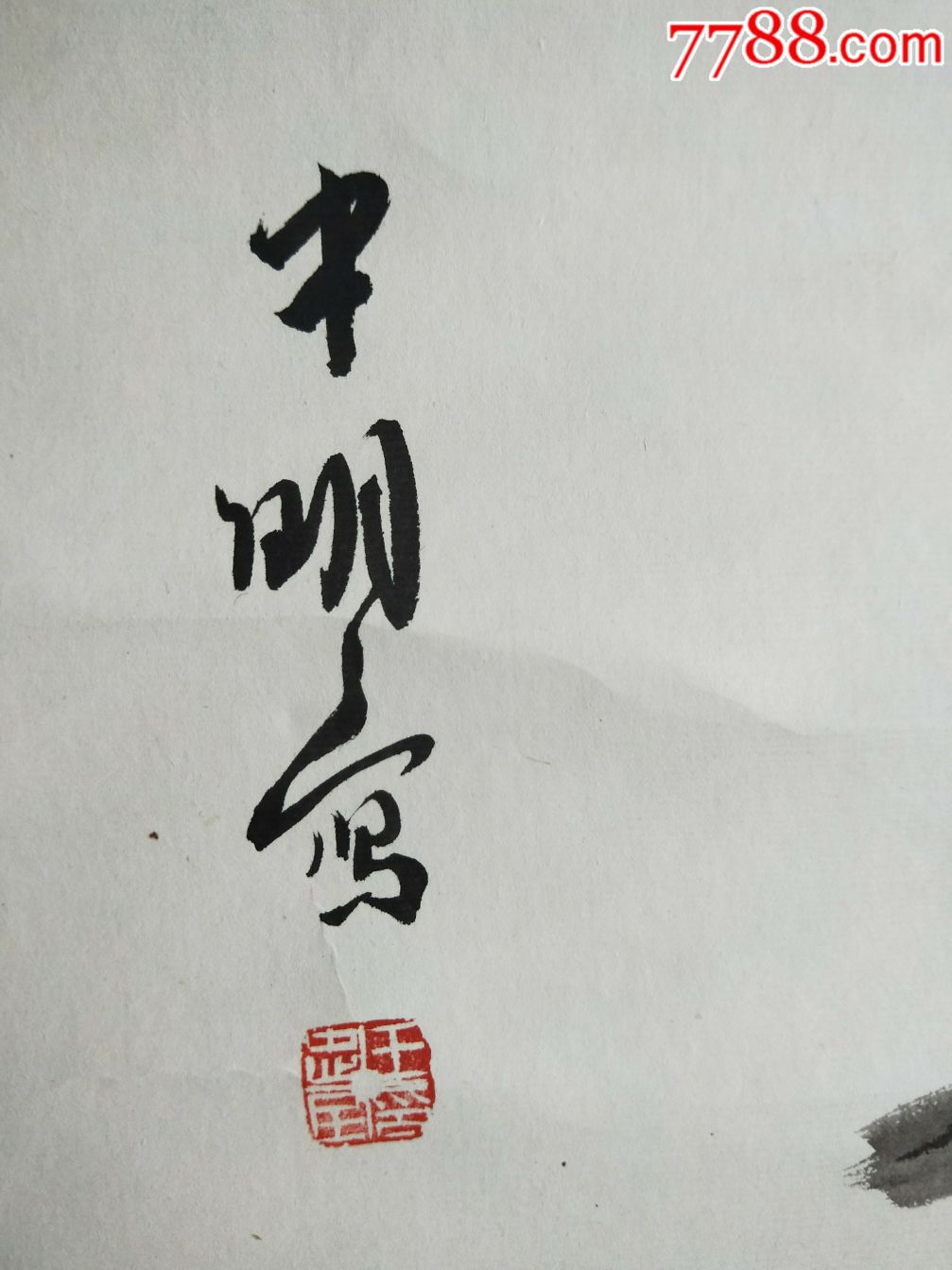 江苏省美术家协会会员书法家协会会员王中明竹鸟图