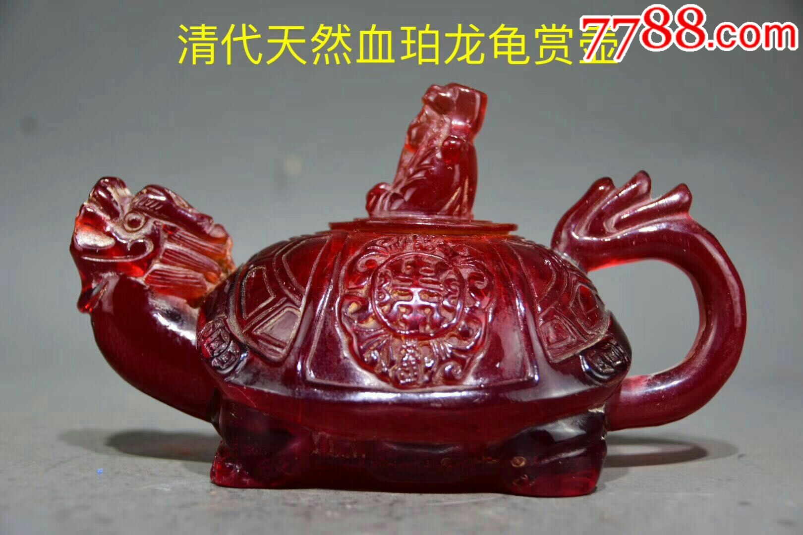 清代天然血珀龙龟赏壶,质地通透细腻,做工精美,保存完好,品相如图.