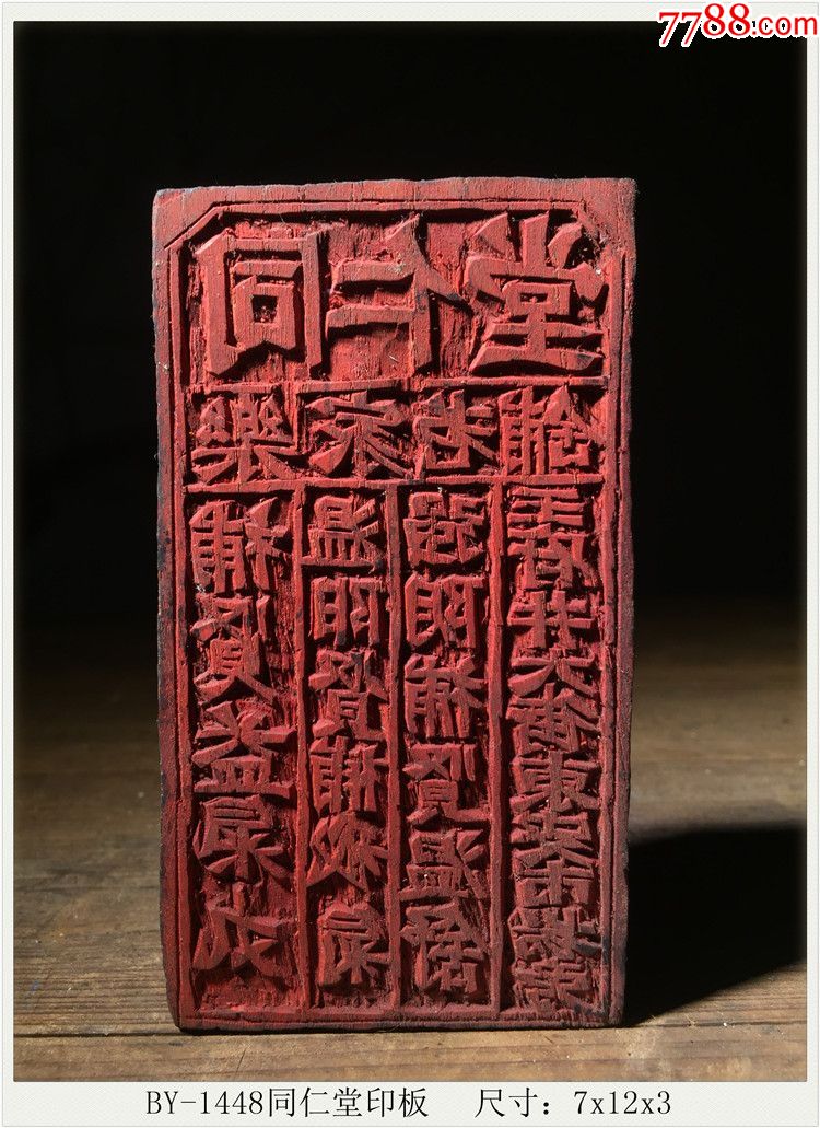 by-1448同仁堂印板清代老木雕古玩古董民俗收藏尺寸:7x12x3