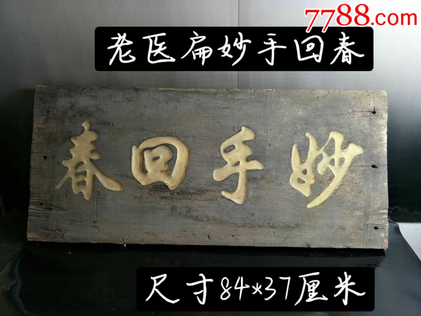 清代老榆木牌匾(妙手回春)挂匾.