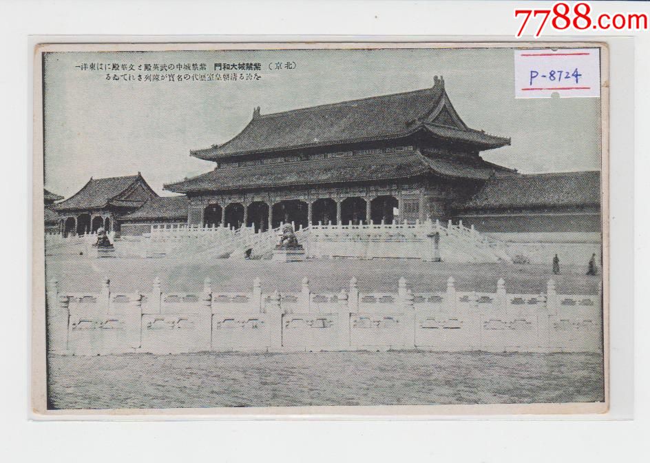 北京故宫太和门民国老明信片