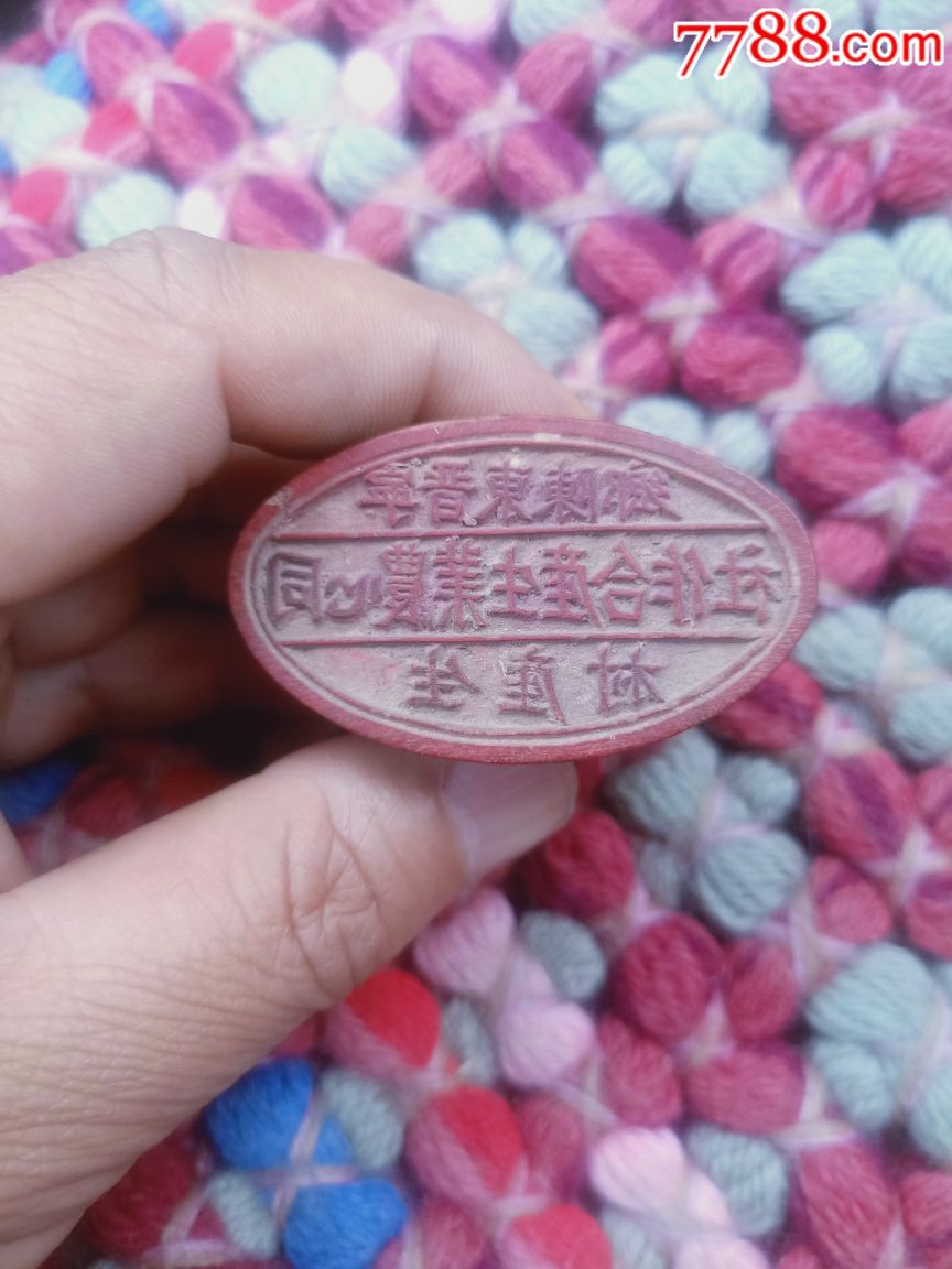 宁晋县东陈乡生产村同心农业生产合作社印章