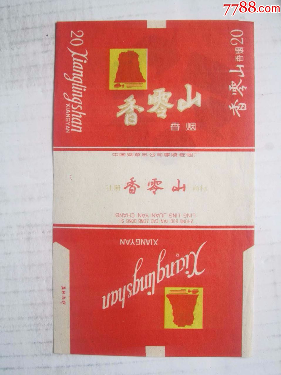 湖南70s单枚三无标——香零山
