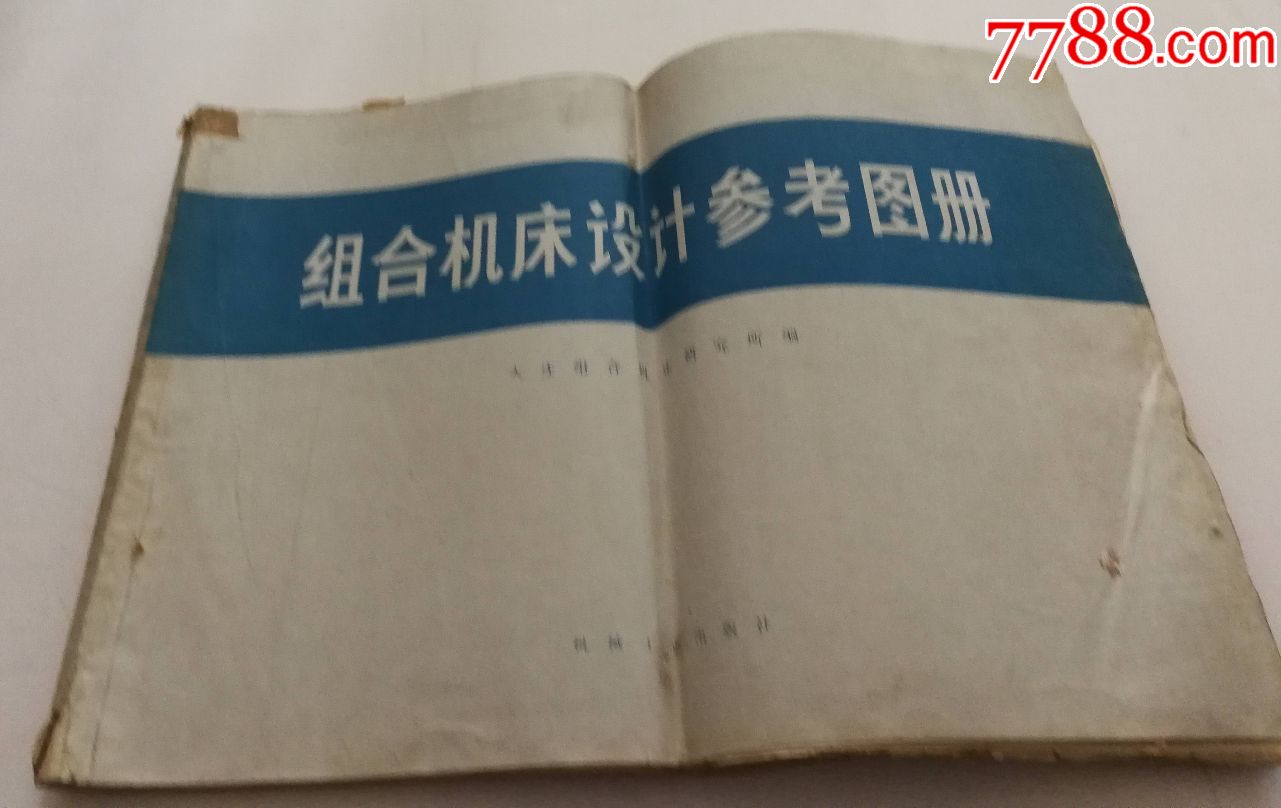 组合机床设计参考图册