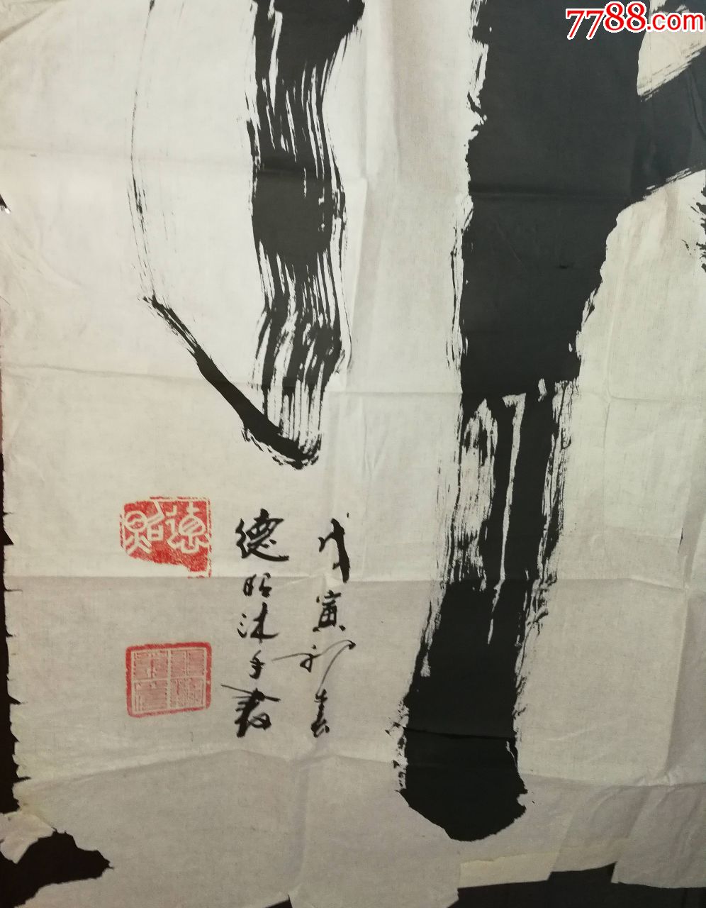 德昭大师书法一副(画片字体有缺墨的地方)尺寸134公分×68公分