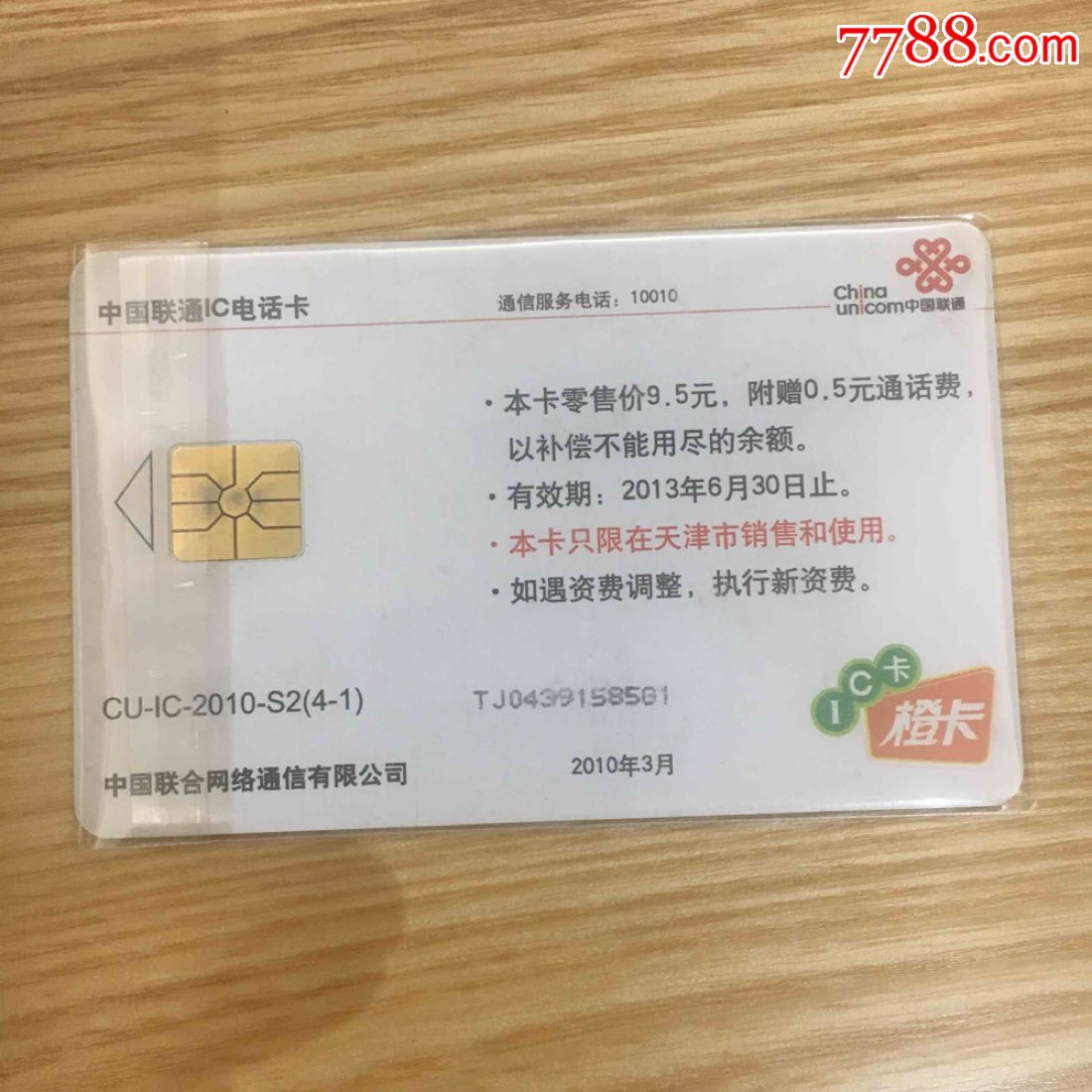 ic-2010-s2,联通卡