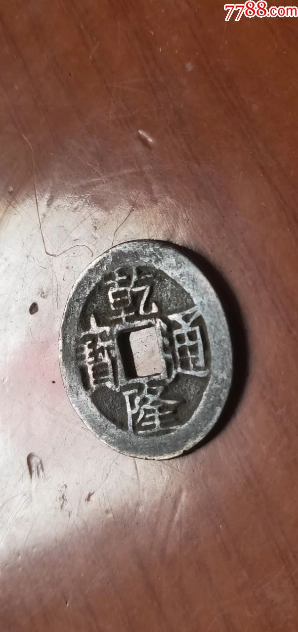 乾隆通宝宝云局【大样币】尺寸2.6-0.15公分重4克