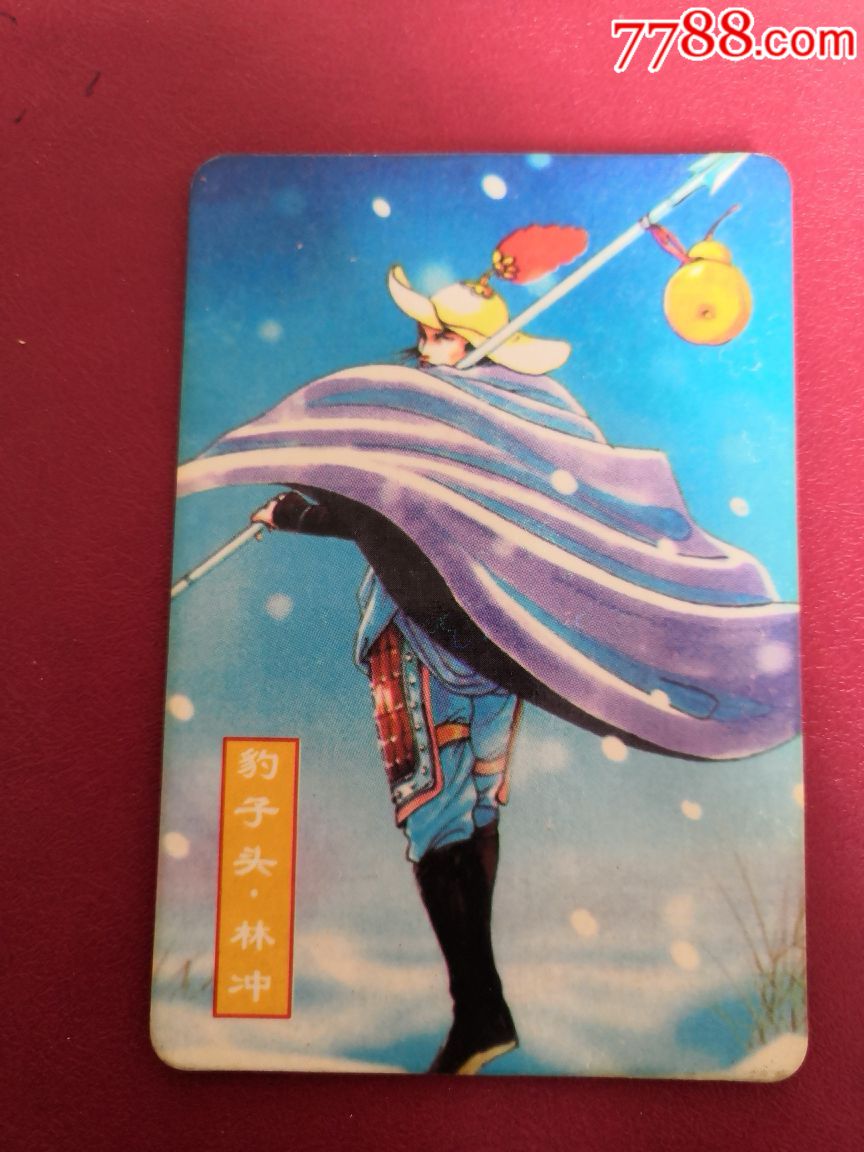 水浒英雄谱豹子头林冲6编号花闪卡