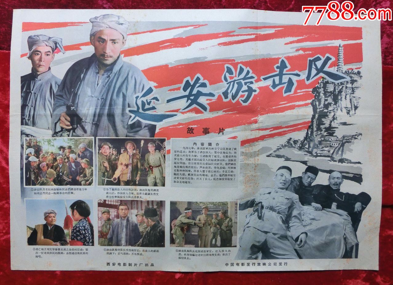 2开电影海报:延安游击队(1961年上映)解放战争专题