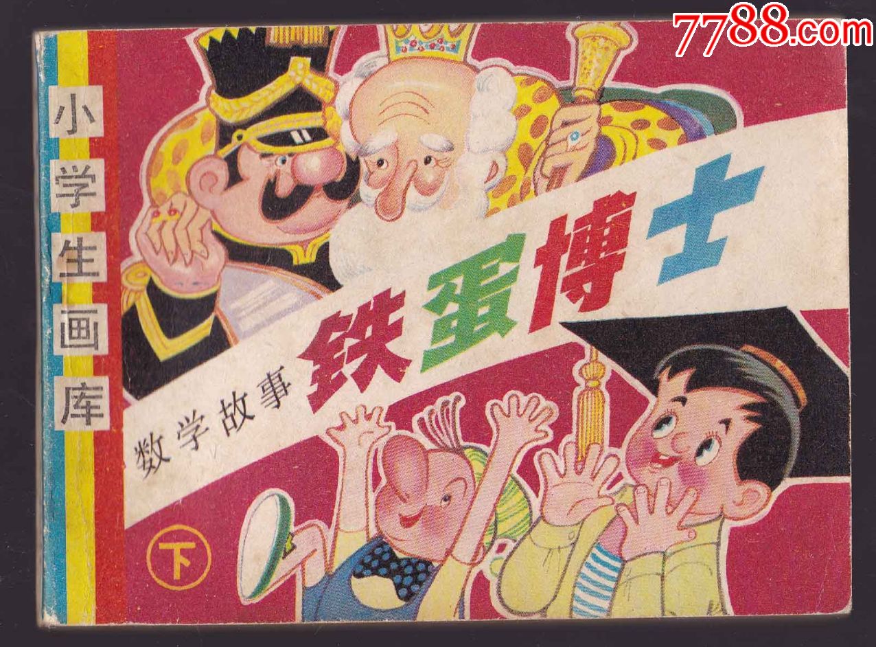 铁蛋博士(下)——小学生画库系列(内新白,处理价不讲)