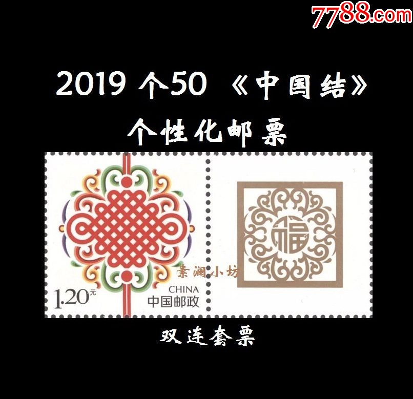 2019年个50《中国结》个性化邮票套票邮局正品全新