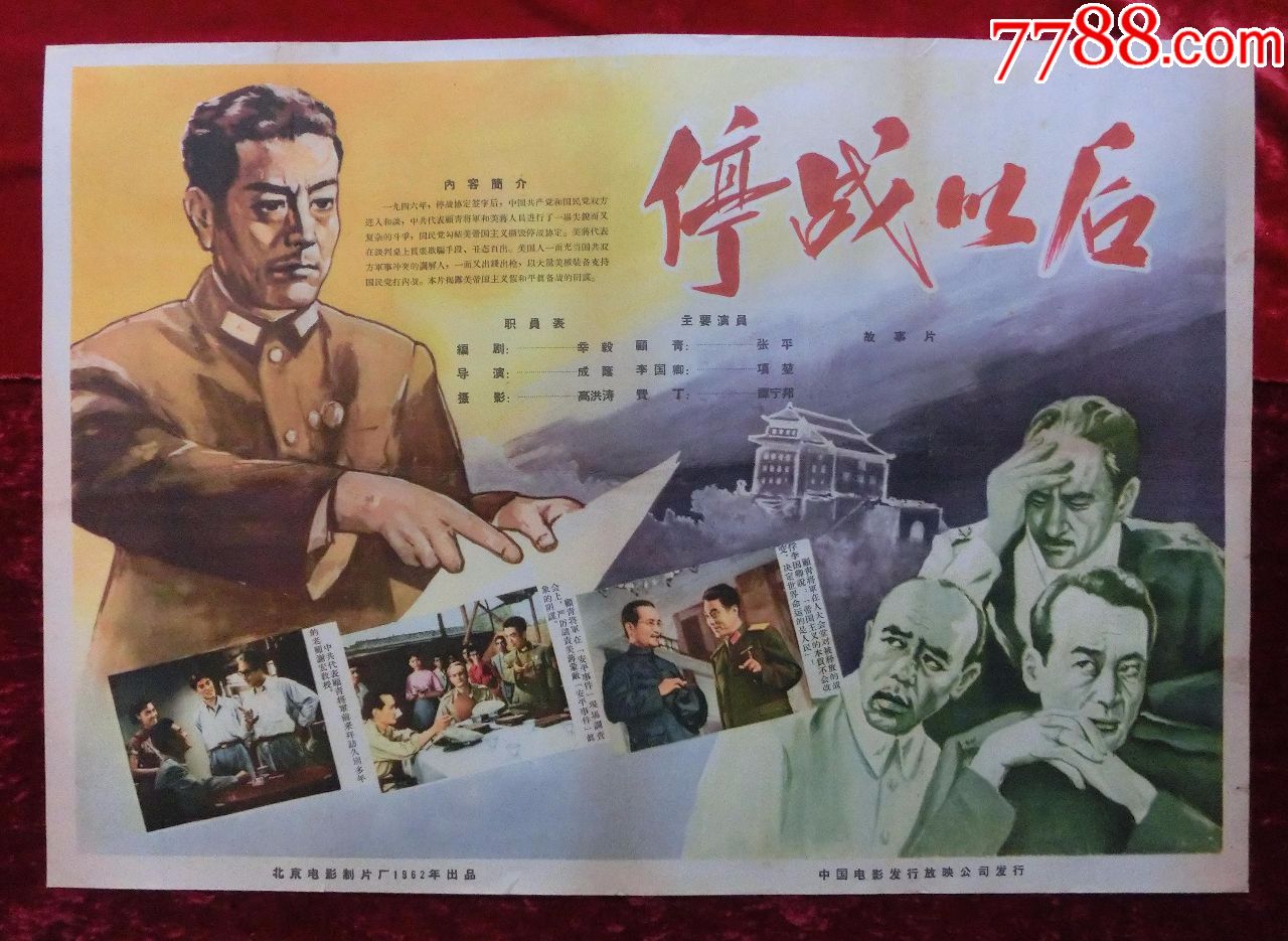 2开电影海报停战以后1962年上映