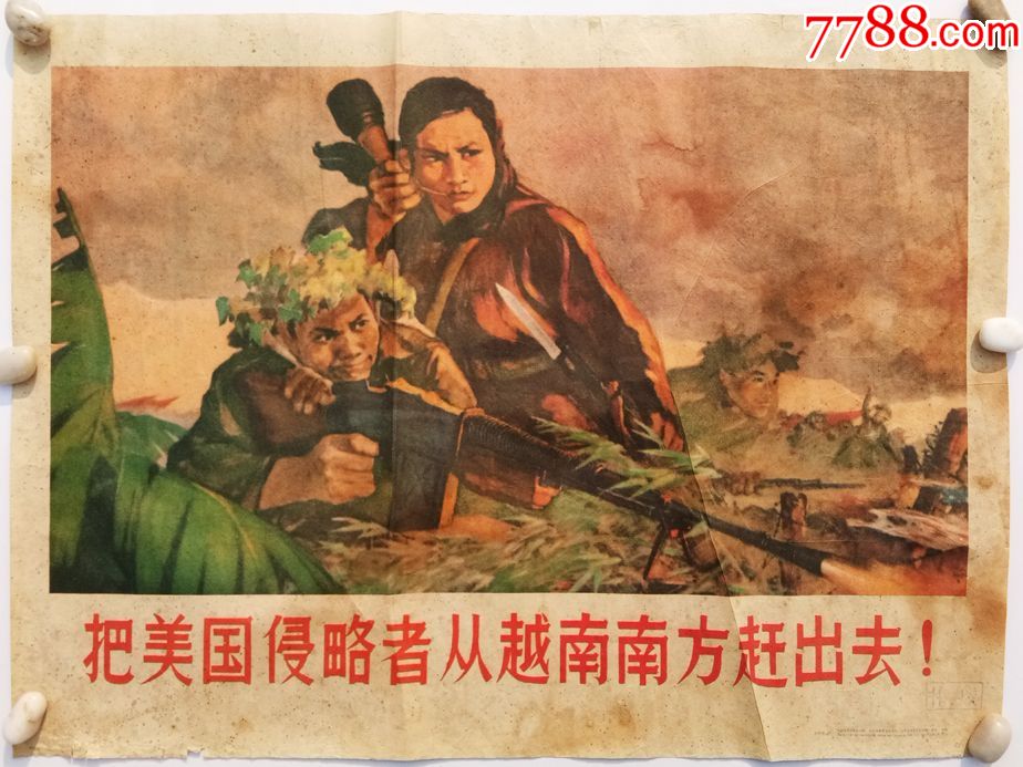 60年代装饰画原版政治宣传老贴画,把美国侵略者从越南南方赶出去,孙