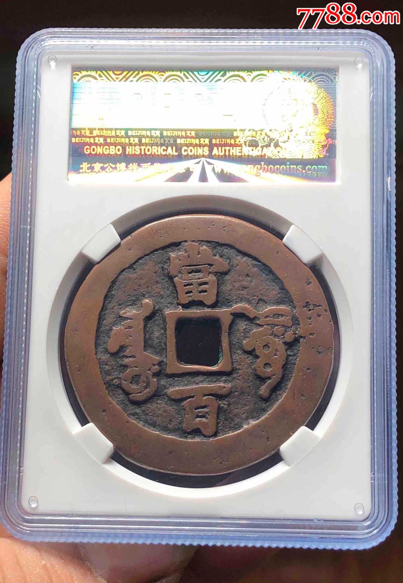 咸丰元宝阿克苏当百咸丰元宝当百咸丰当百非咸丰元宝宝苏当百咸丰苏