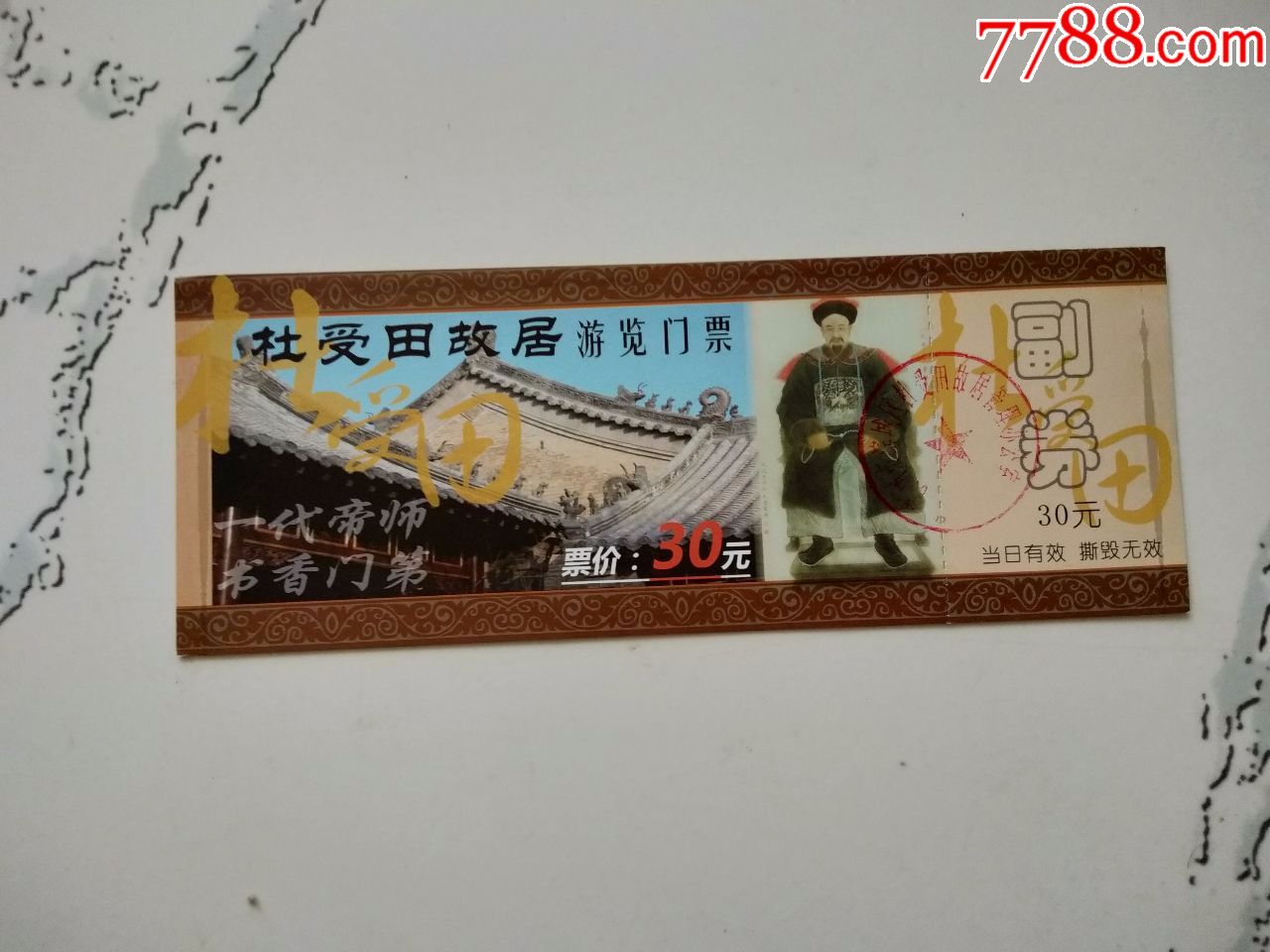 杜受田故居游览门票