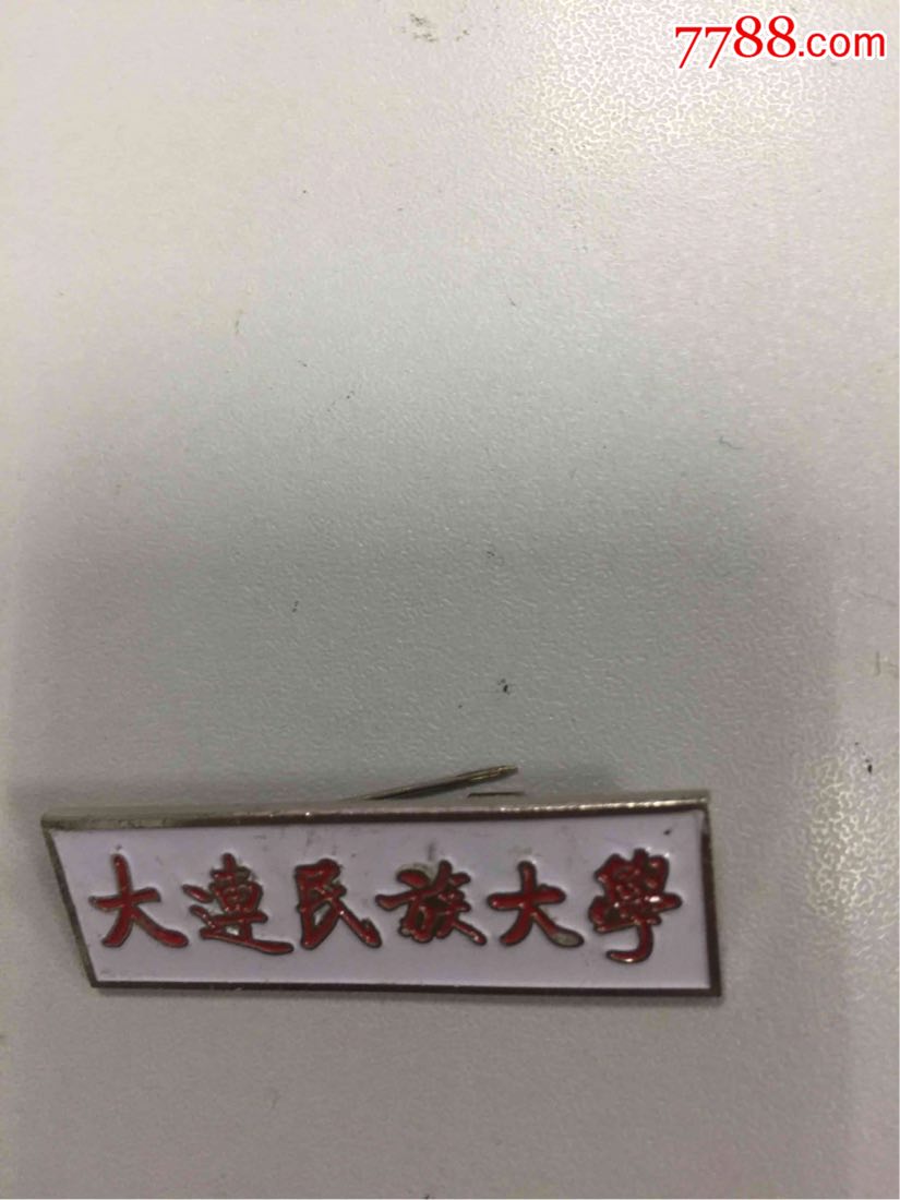 大连民族大学