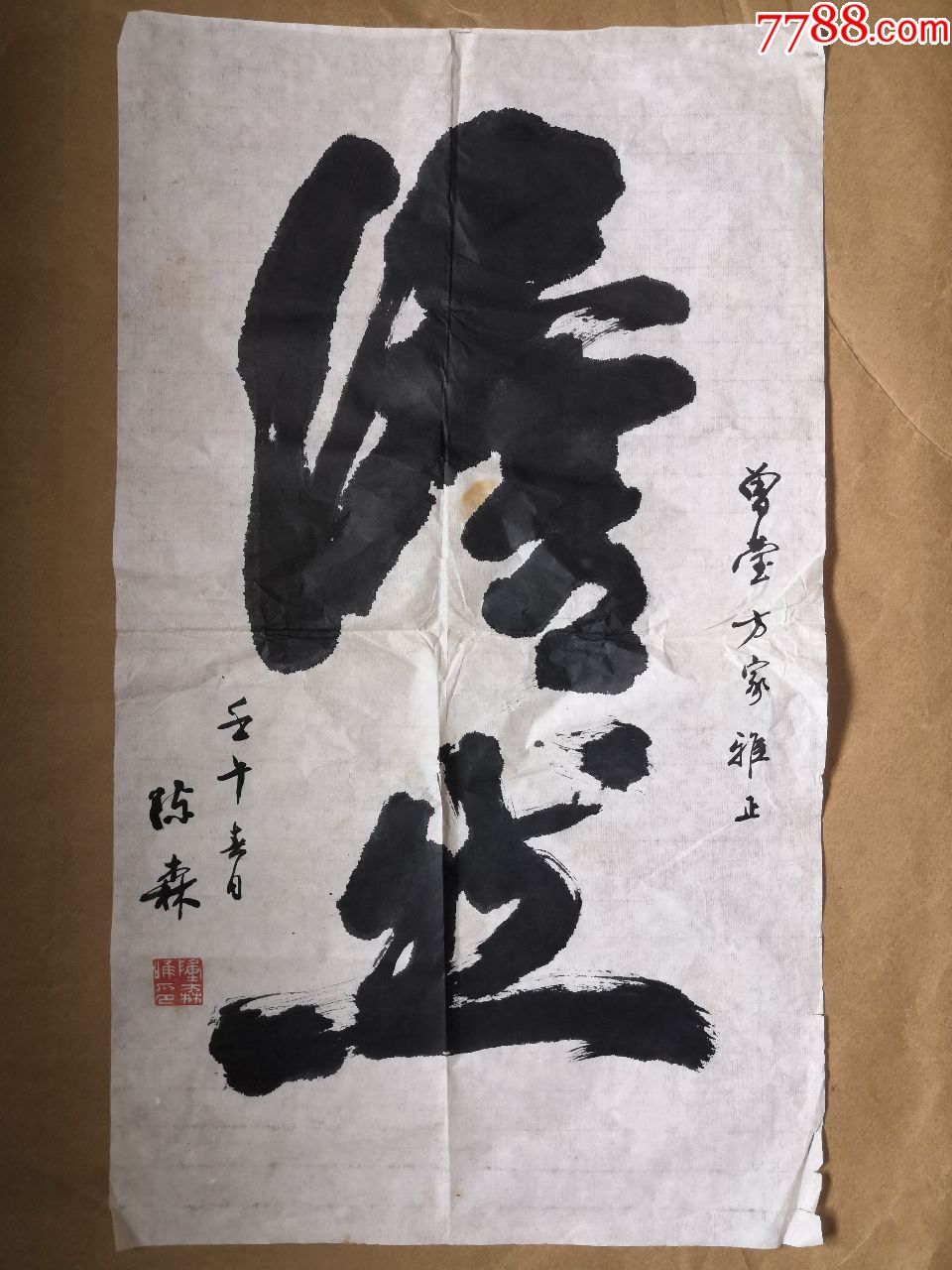 刚收来的书法---70厘米*30厘米_第2张_7788书画网
