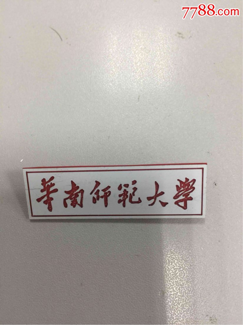 华南师范大学