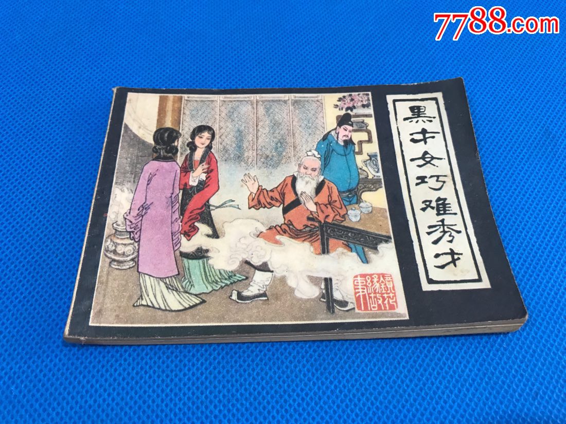 黑才女巧难秀才(镜花缘故事之三)