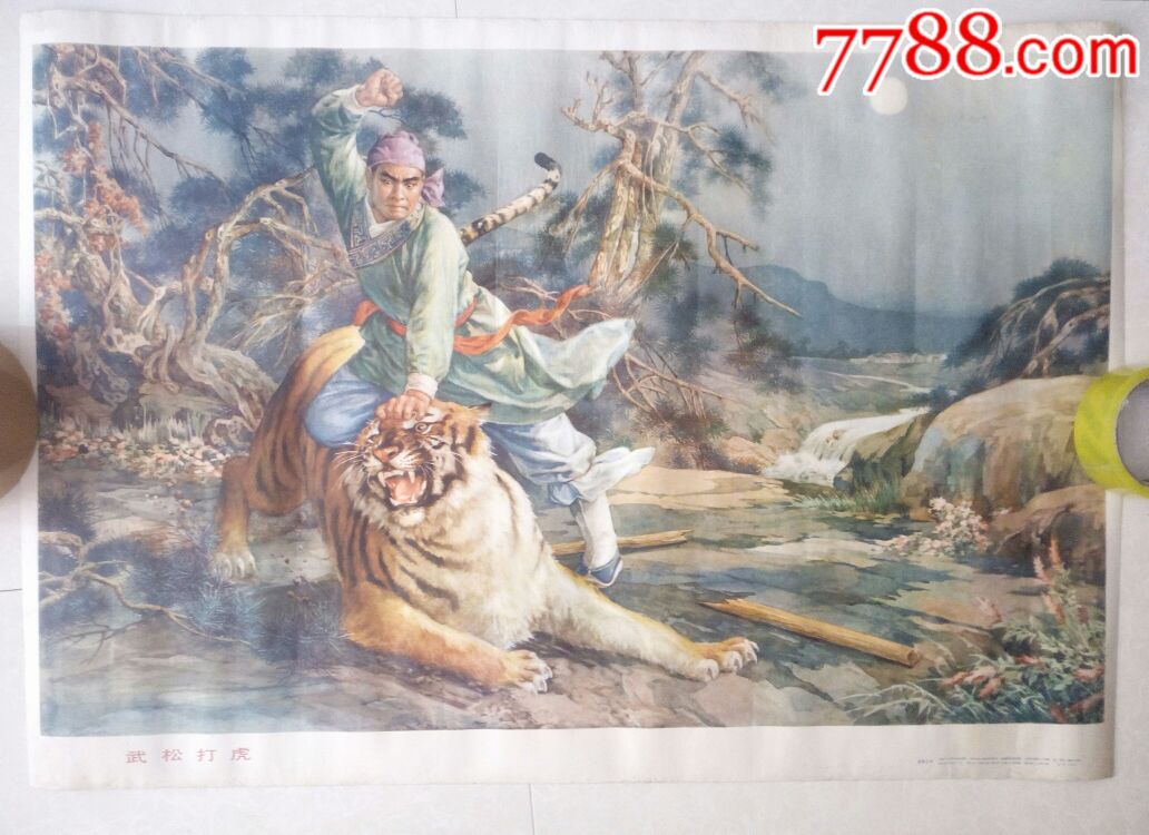 武松打虎,名家金雪尘,稀有品