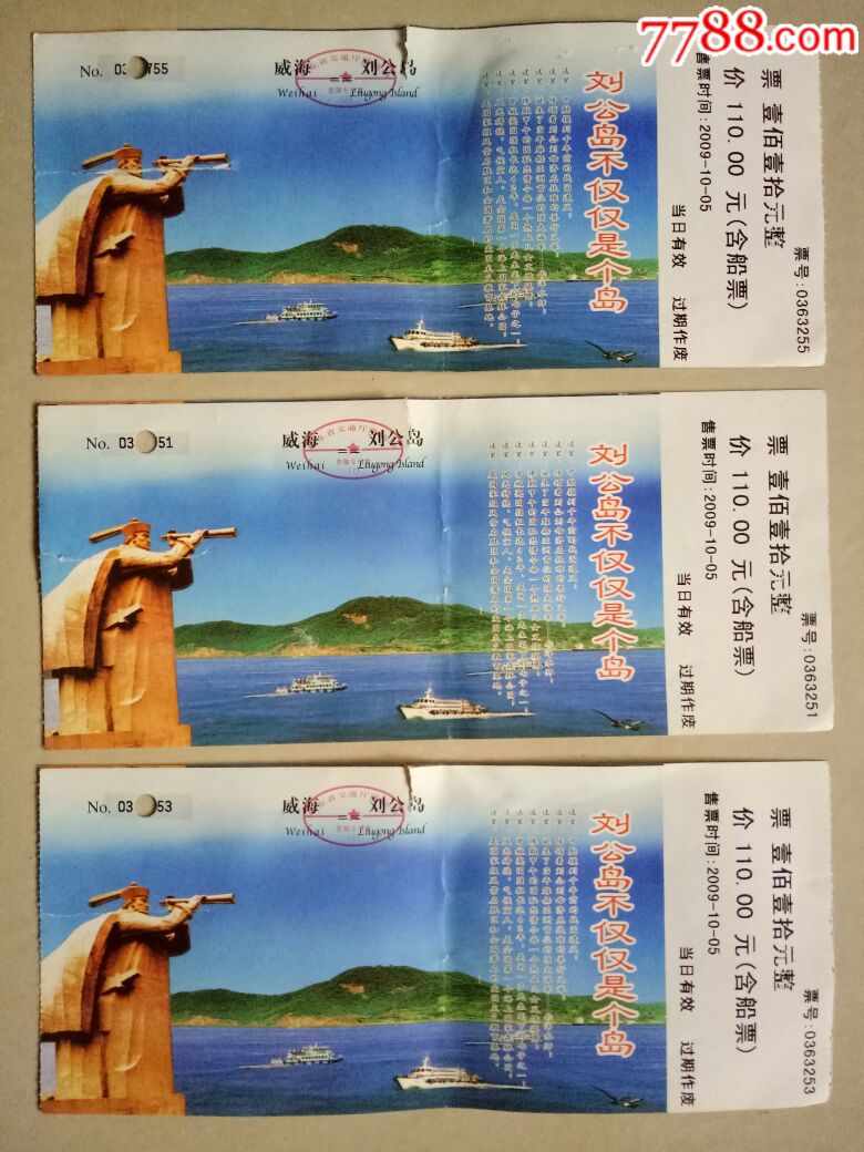 刘公岛:3枚,旅游景点门票【水乡藏楼】_第1张_7788门票收藏