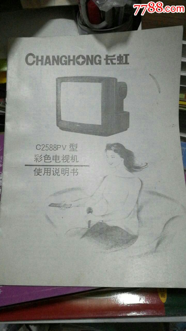 长虹牌c2588pv型彩色电视机使用说明书