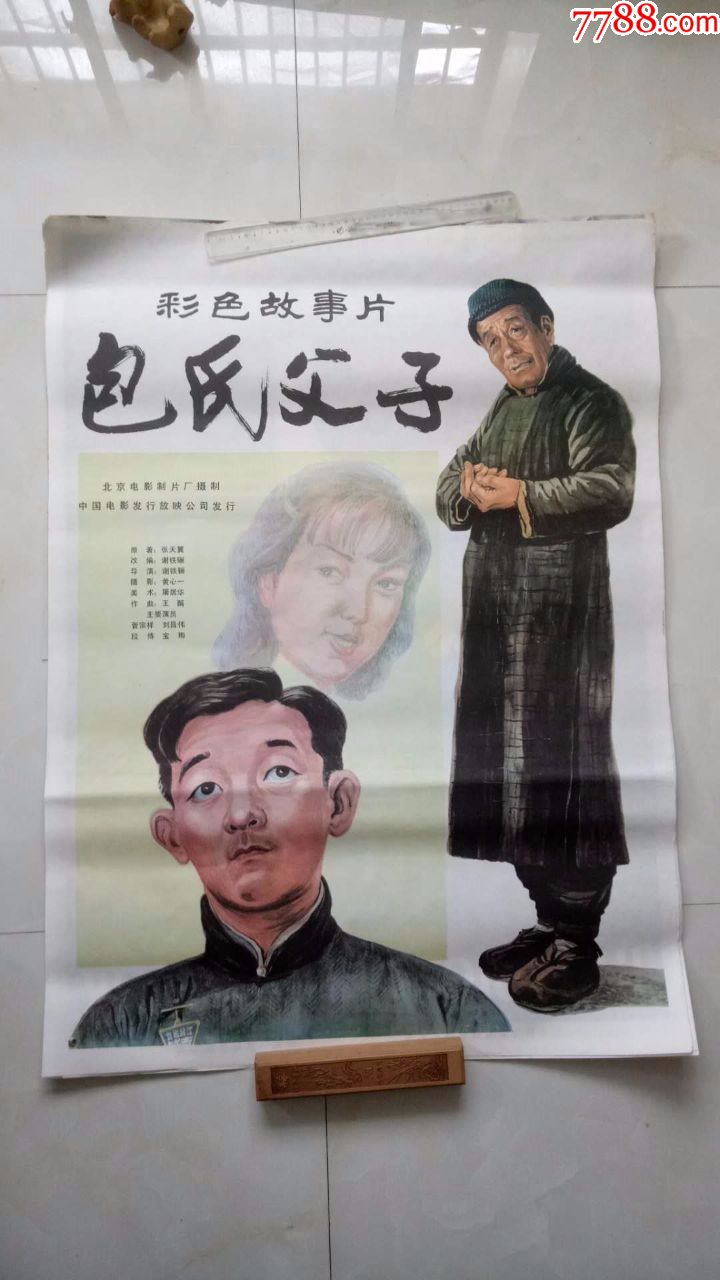 包氏父子(经典1开绘画老电影海报,库存未上过墙)藏家藏品超好品相