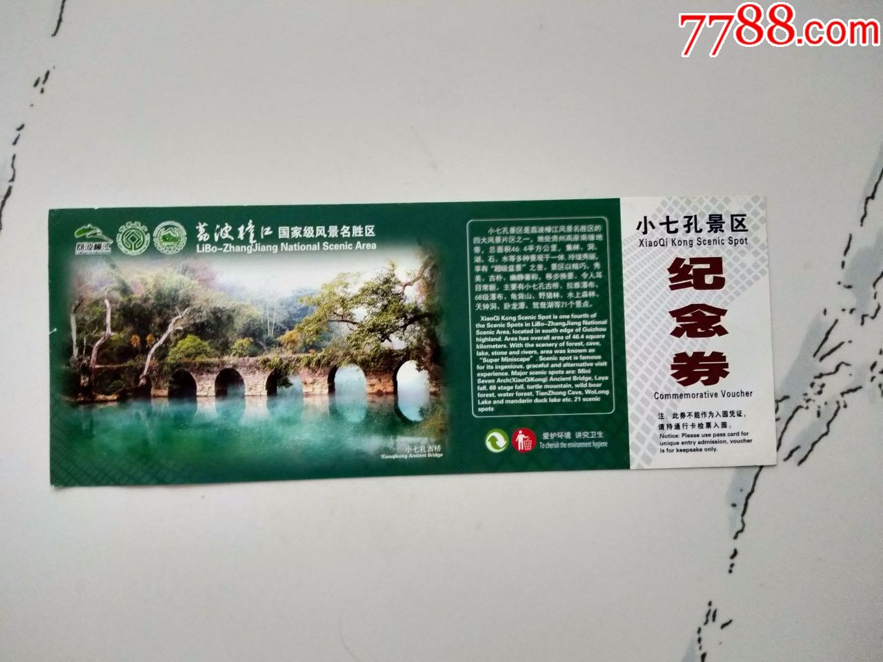 荔波樟江小七孔景区纪念券-价格:3元-se65754322-旅游景点门票-零售