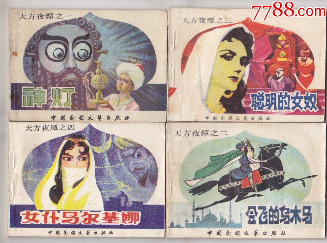 天方夜谭5全