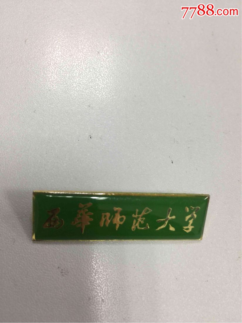 西华师范大学