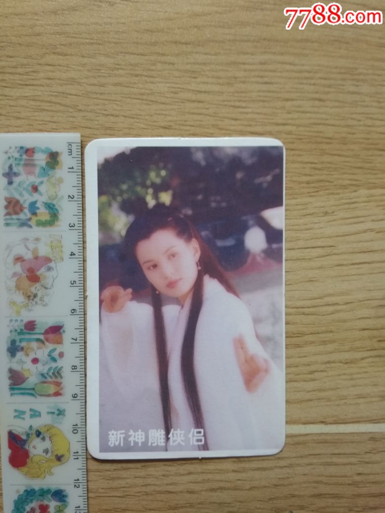 上世纪90年代/古天乐李若彤《新神雕侠侣》电视剧卡片