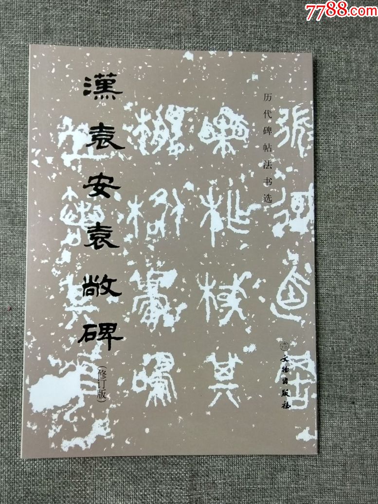 汉袁安袁敞碑
