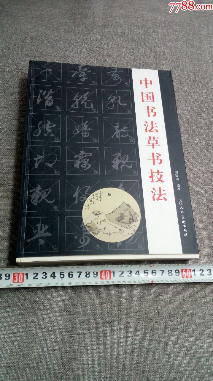 中国书法草书技法_第1张_7788旧书网