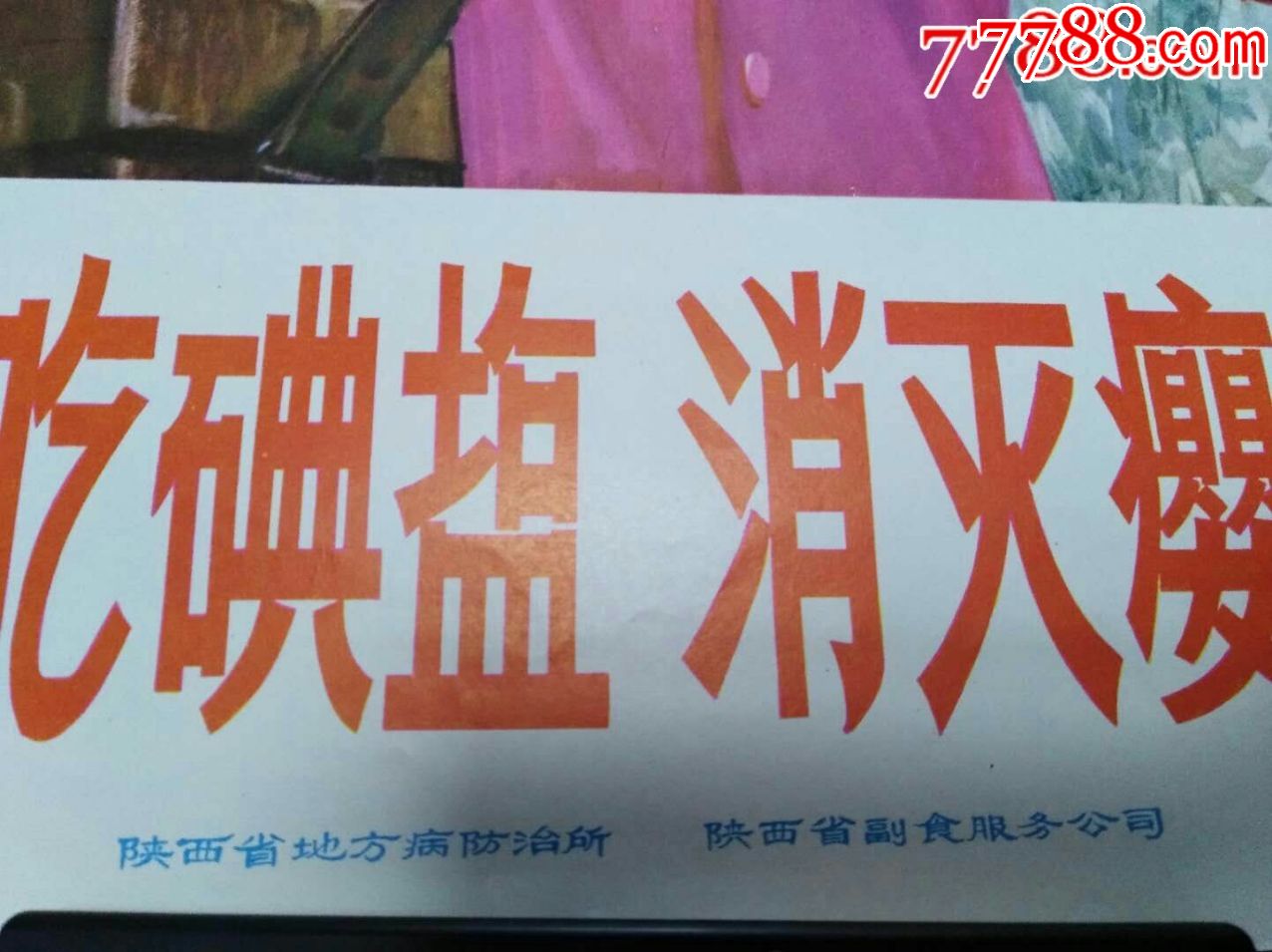 四开宣传画-大家吃碘盐.