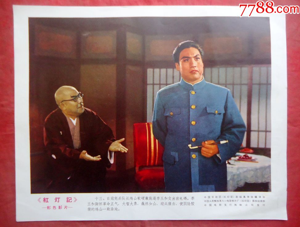 红灯记彩色影片,十三日寇宪兵队长鸠山软硬兼施逼李玉和交邮电码35*26