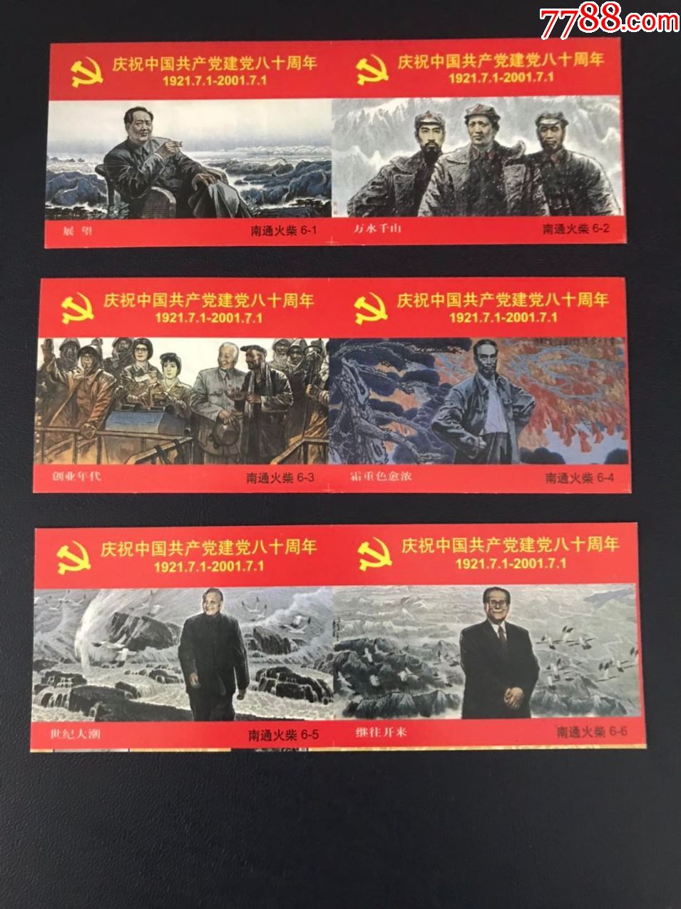 南通厂建党80周年6*1