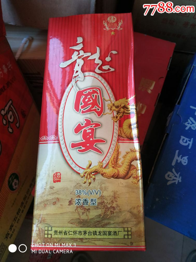 龙国宴酒_价格38元_第1张_7788收藏__收藏热线