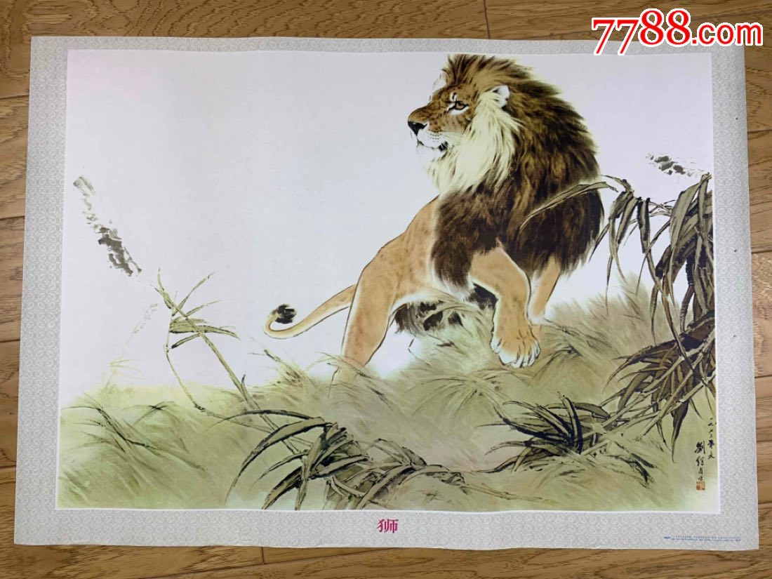 刘继卣画狮子,年画/宣传画_第1张_7788宣传画收藏