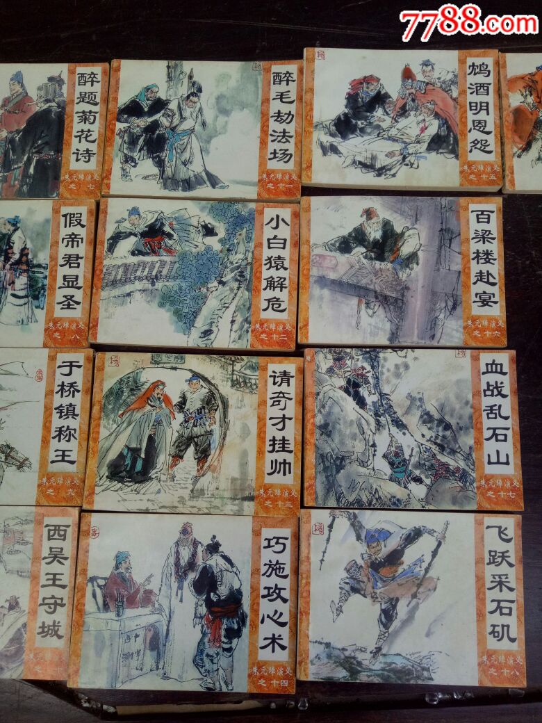朱元璋演义(连环画)