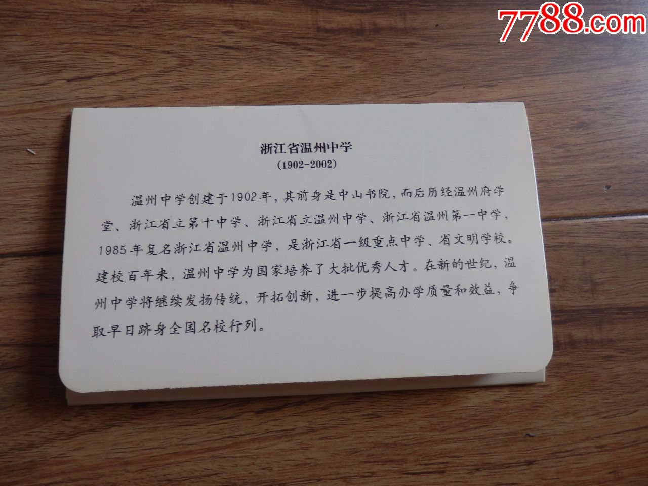 浙江省温州中学建校100周年纪念