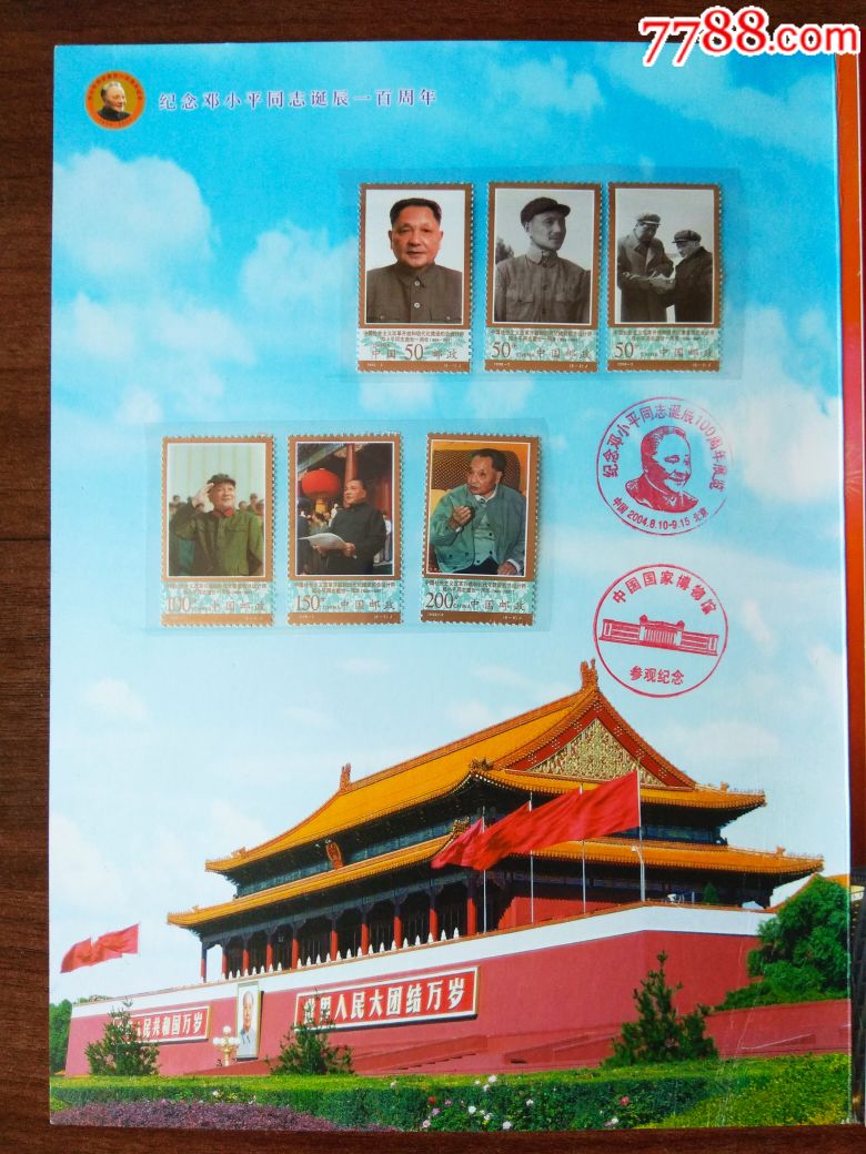 伟人邓**,新中国邮票_第1张_7788邮票收藏