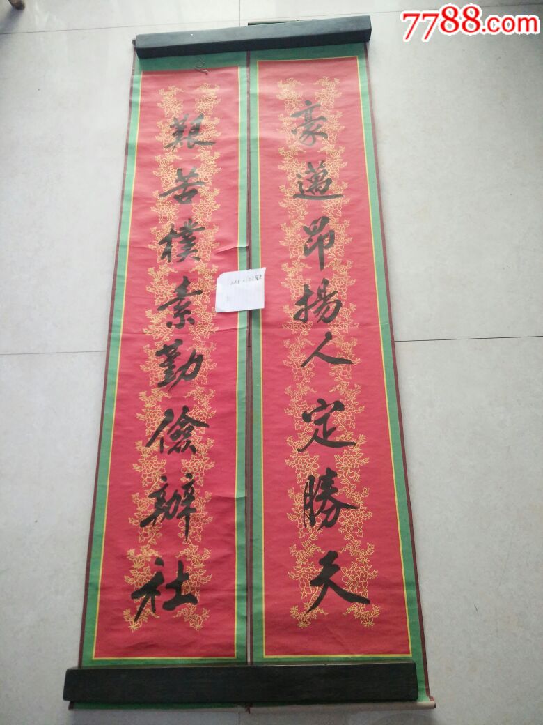 60年代对联,26.5x133厘米