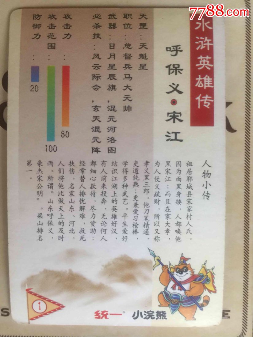小浣熊水浒卡宋江硬闪卡(保正版)