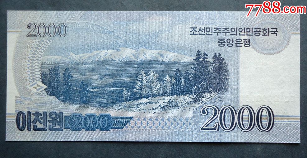钱币,朝鲜币2000元居民房子背面是湖泊首发钱币号码全