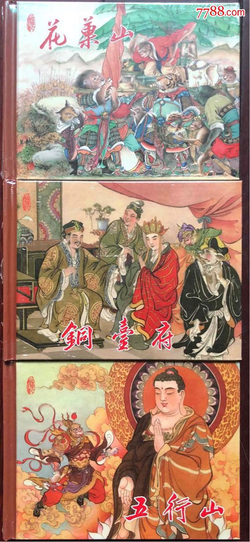 连创西游记:花果山,五行山,铜台府三册合售
